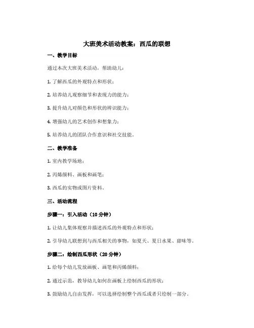 大班美术活动教案：西瓜的联想