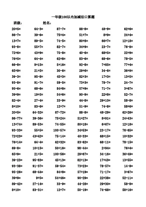 一年级100以内加减法口算题(1200道)