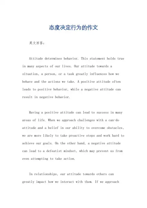 态度决定行为的作文