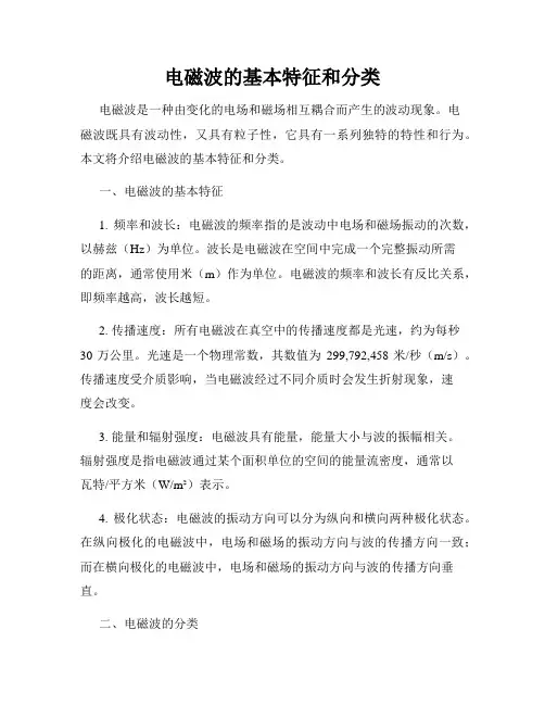 电磁波的基本特征和分类
