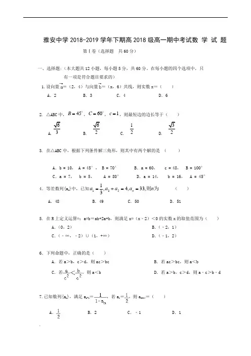 四川省雅安中学2018-2019学年高一下学期期中考试数学试题