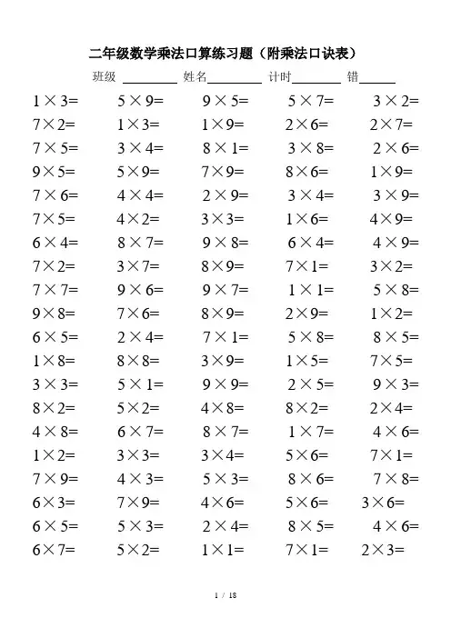 二年级数学乘法口算练习题(附乘法口诀表)