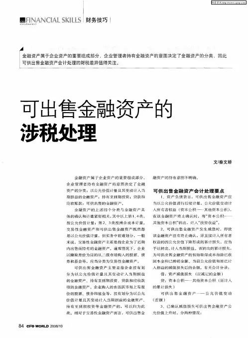 可出售金融资产的涉税处理