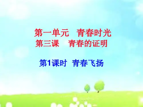 部编人教版七年级下册道德与法治：3.1青春飞扬课件精品课件
