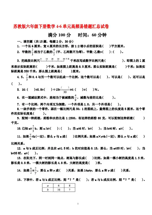 苏教版六年级下册数学4-6单元高频易错题汇总试卷(有解析)