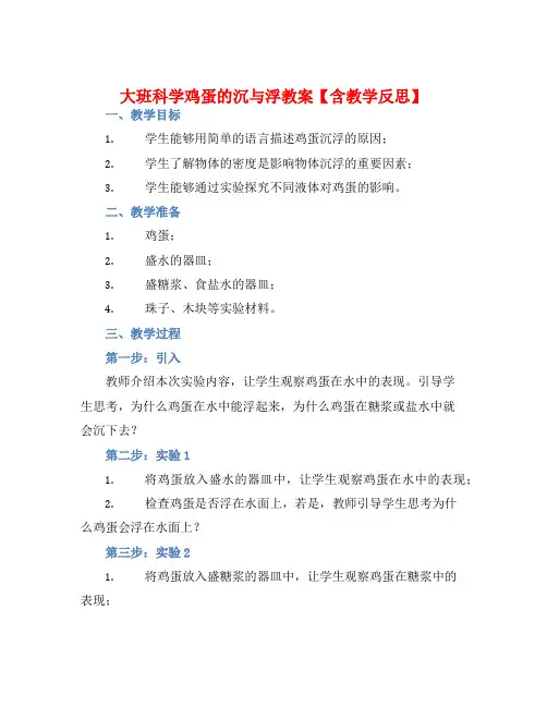 大班科学鸡蛋的沉与浮教案【含教学反思】