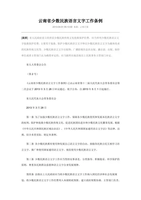 云南省少数民族语言文字工作条例