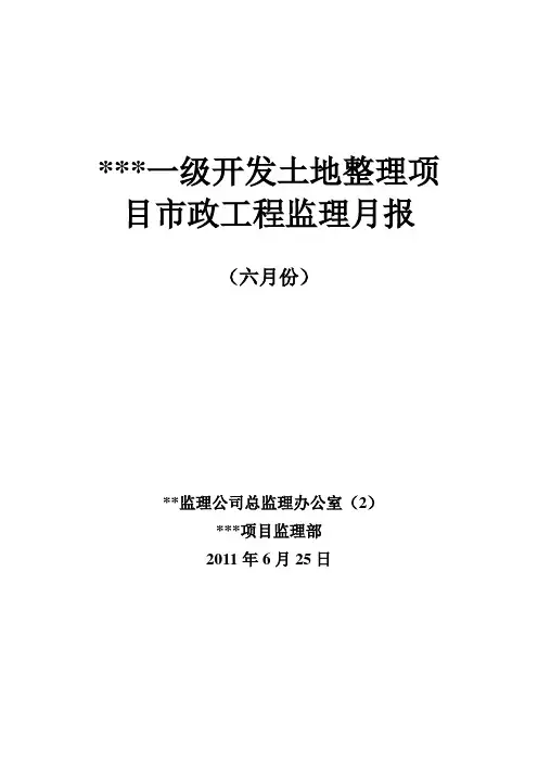 某市政工程6月份监理月报