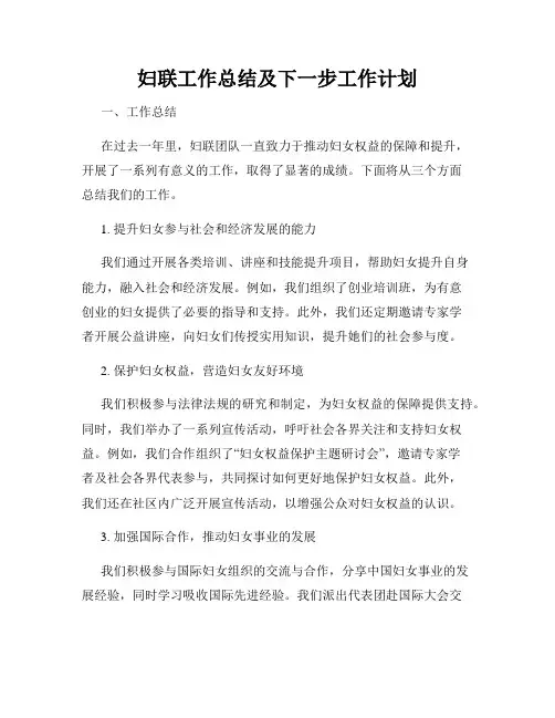 妇联工作总结及下一步工作计划