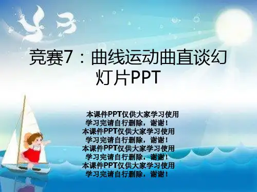 竞赛7：曲线运动曲直谈幻灯片PPT