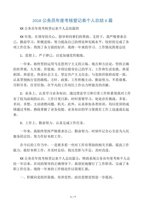 2018公务员年度考核登记表个人总结6篇 2