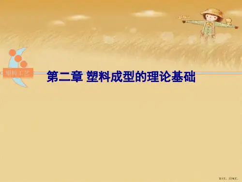第二章 塑料成型的理论基础