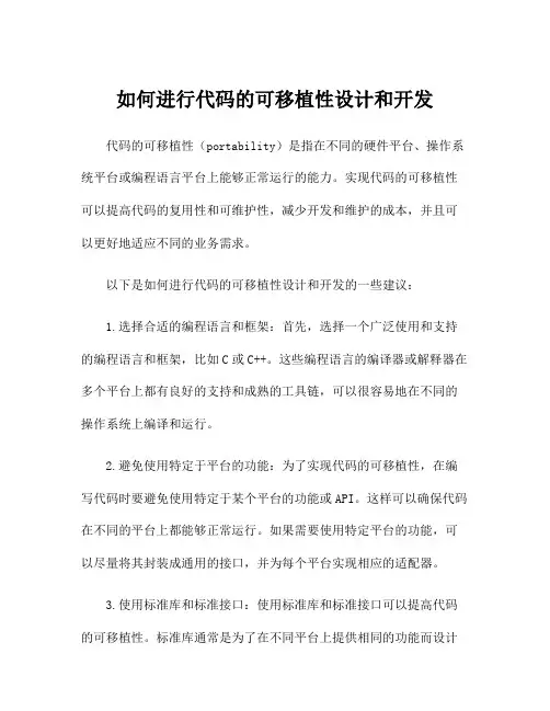 如何进行代码的可移植性设计和开发