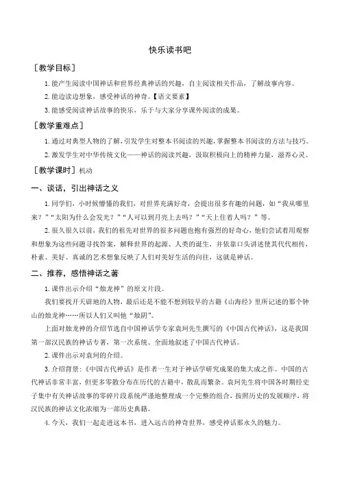 【精】最新部编统编版小学四年级语文上册《快乐读书吧》教案+反思