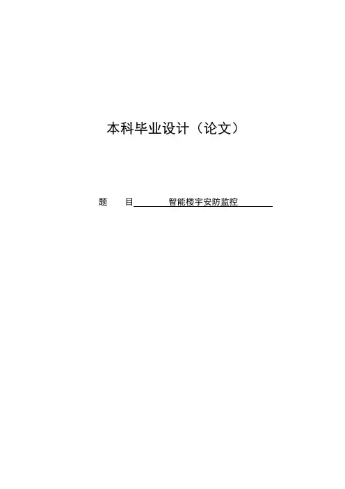 智能楼宇安防监控毕业设计论文