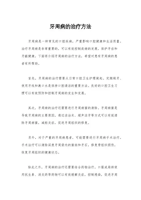 牙周病的治疗方法