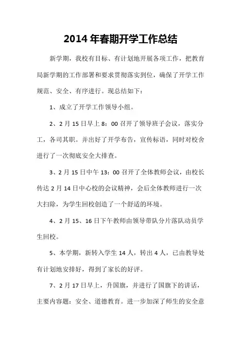 2014年春期小学开学工作总结
