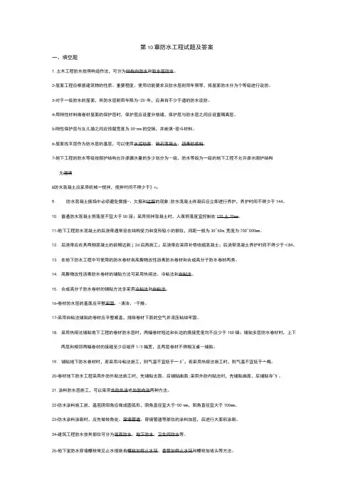 防水工程试题与答案