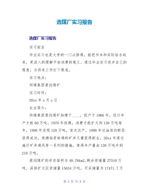 选煤厂实习报告