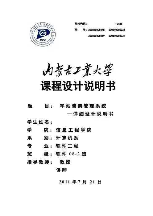 车站售票管理系统-详细设计课程设计说明书[管理资料]