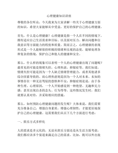 心理健康知识讲座