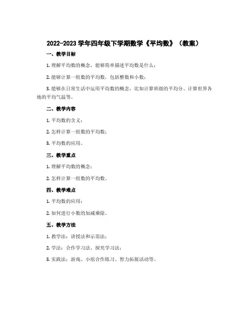 2022-2023学年四年级下学期数学《平均数》(教案)