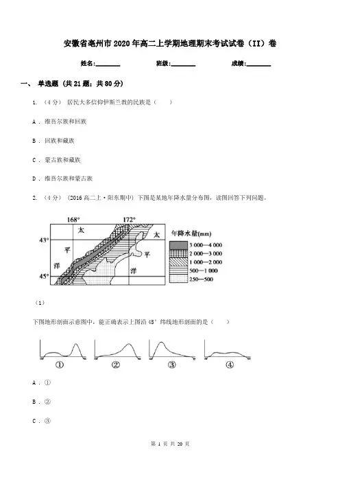 安徽省亳州市2020年高二上学期地理期末考试试卷(II)卷
