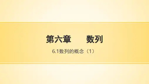 中职《数学》(基础模块)上册第六章数列(6.1.1数列的概念)PPT课件