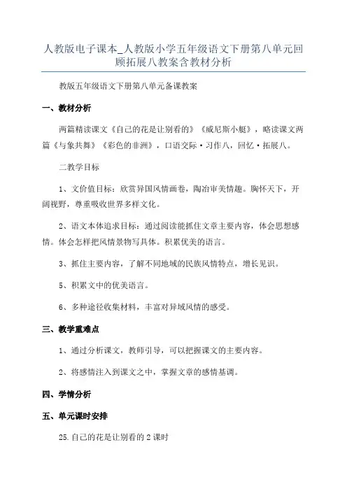 人教版电子课本_人教版小学五年级语文下册第八单元回顾拓展八教案含教材分析
