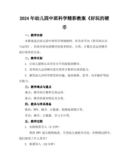 2024年幼儿园中班科学精彩教案《好玩的硬币