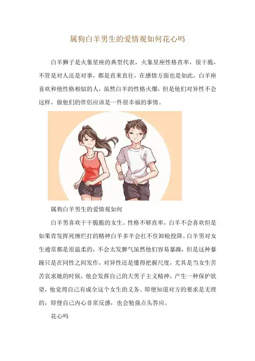 属狗白羊男生的爱情观如何 花心吗