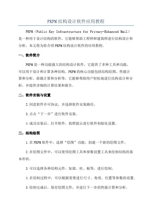 PKPM结构设计软件应用教程