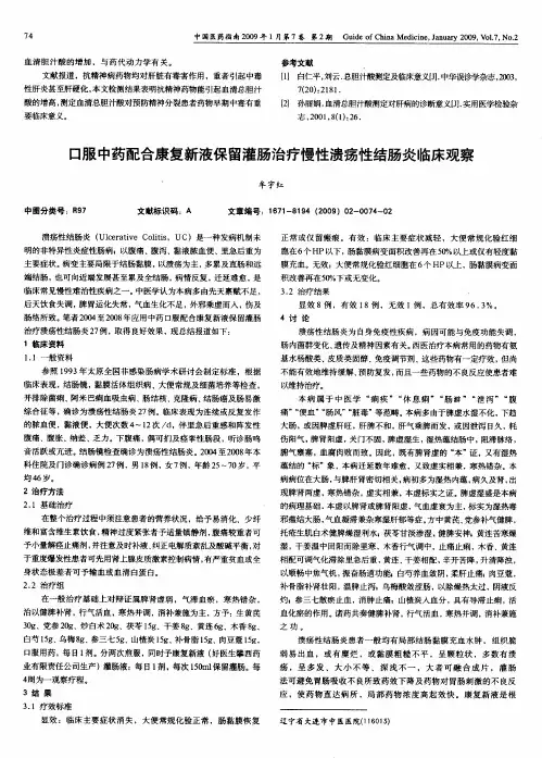 口服中药配合康复新液保留灌肠治疗慢性溃疡性结肠炎临床观察
