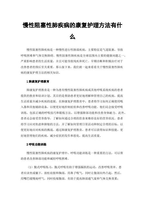 慢性阻塞性肺疾病的康复护理方法有什么