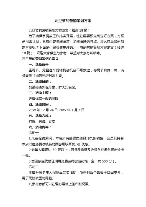 元旦节的营销策划方案范文（精选18篇）