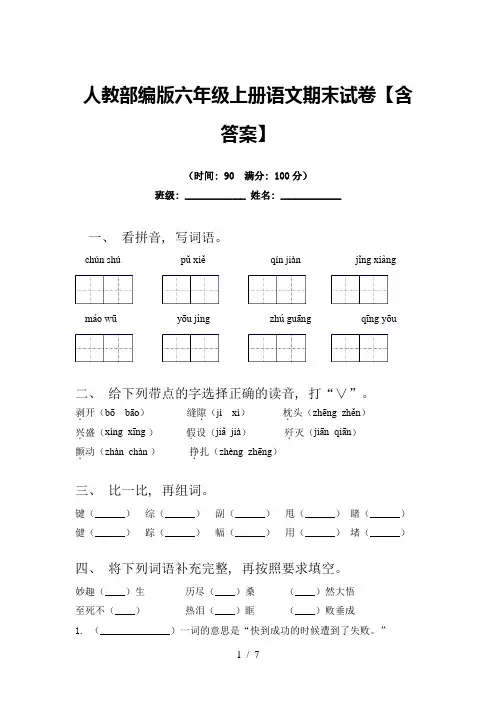 人教部编版六年级上册语文期末试卷【含答案】