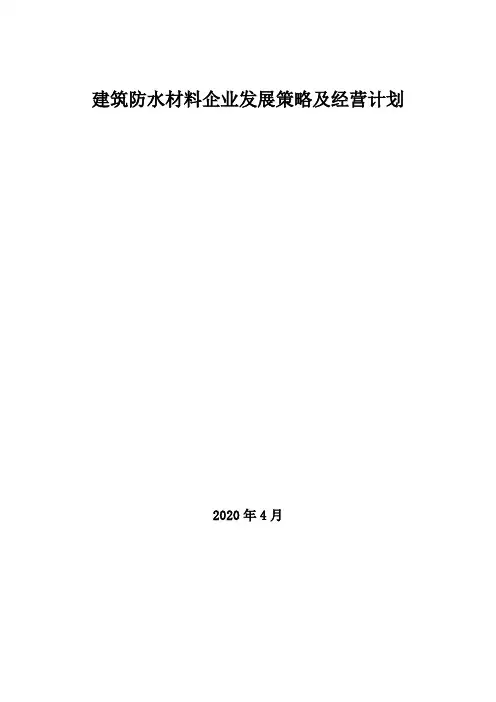 2020年建筑防水材料企业发展策略及经营计划