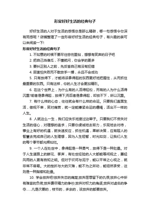形容好好生活的经典句子