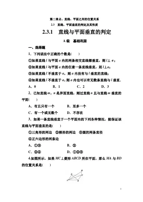 【人教A版】高中数学必修2教学同步讲练第二章《直线与平面垂直的判定》练习题(含答案)