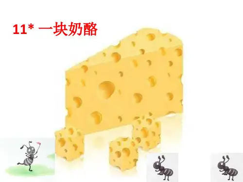 一块奶酪｜人教(部编版) PPT 优秀课件