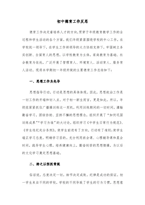 初中德育工作反思（四篇）