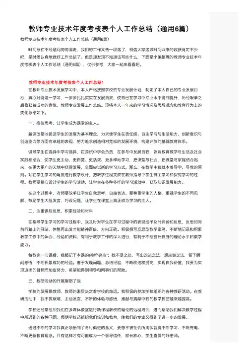 教师专业技术年度考核表个人工作总结（通用6篇）