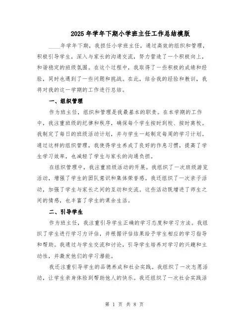 2025年学年下期小学班主任工作总结模版（3篇）