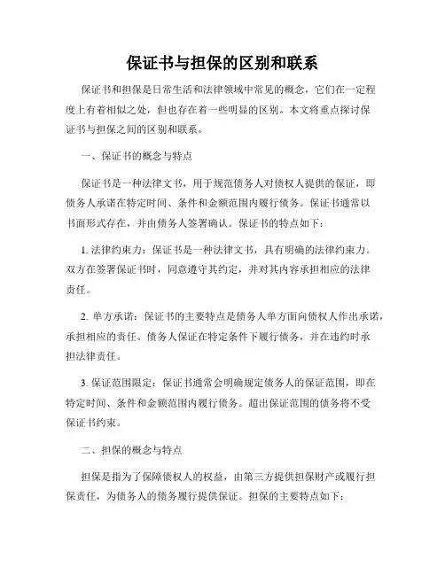 保证书与担保的区别和联系