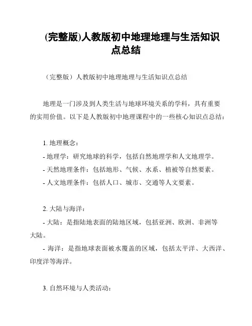 (完整版)人教版初中地理地理与生活知识点总结
