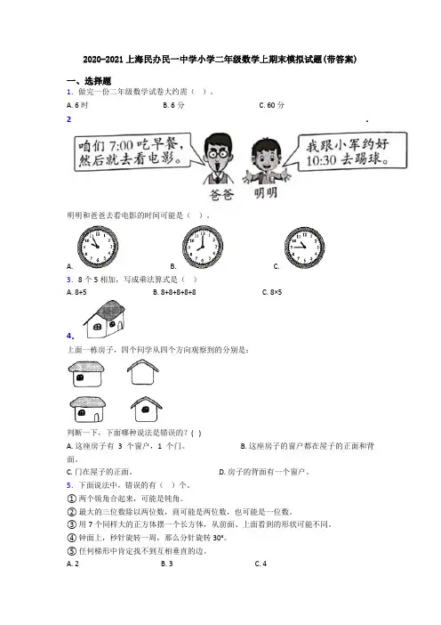 2020-2021上海民办民一中学小学二年级数学上期末模拟试题(带答案)