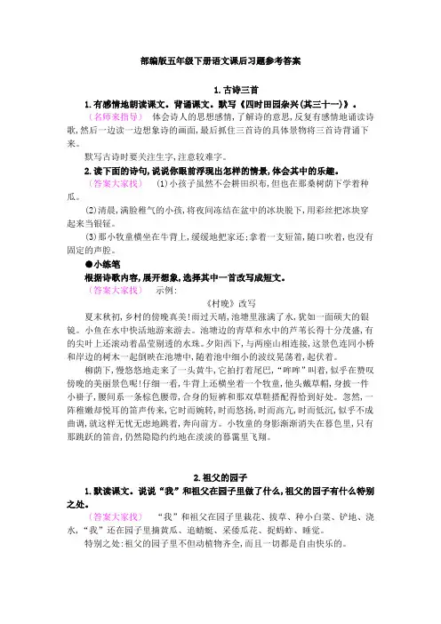 【新】人教部编版五年级语文下册课后习题参考答案