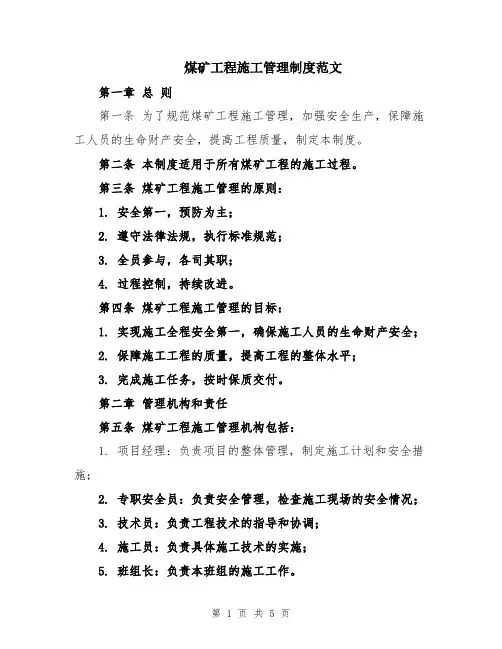 煤矿工程施工管理制度范文