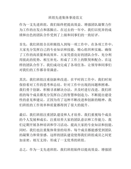 班组先进集体事迹范文