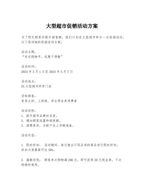 大型超市促销活动方案